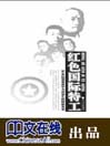 红色国际特工